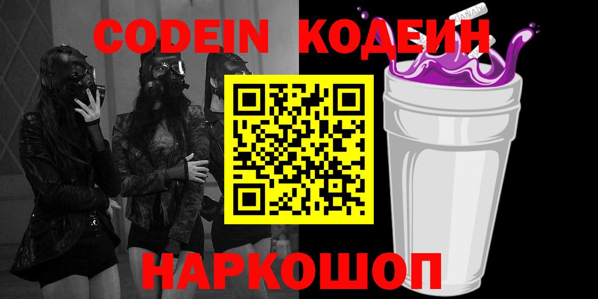 Кодеин Purple Drank Ноябрьск